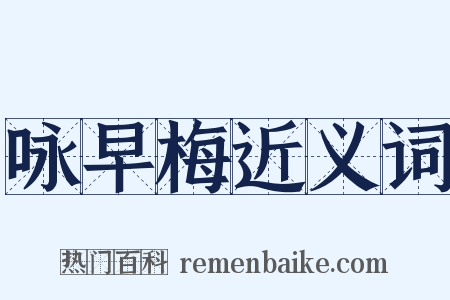 咏早梅近义词是什么意思的图片